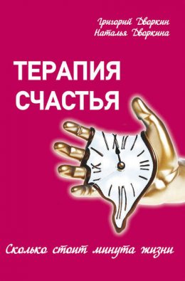 Терапия счастья. Сколько стоит минута жизни