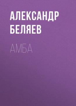 АМБА