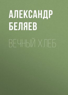 Вечный хлеб