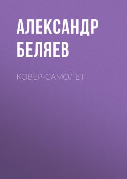 Ковёр-Самолёт