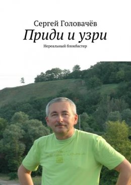 Приди и узри