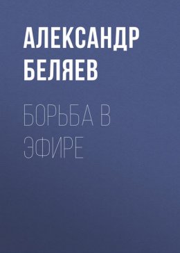 Борьба в эфире