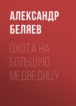 Охота на Большую Медведицу