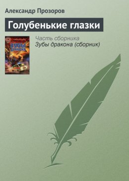 Голубенькие глазки