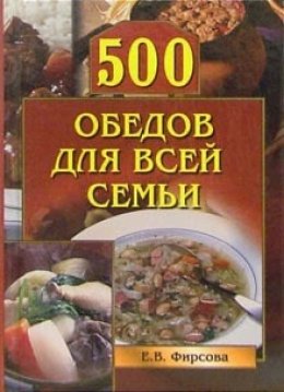 500 обедов для всей семьи