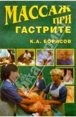 Массаж при гастрите