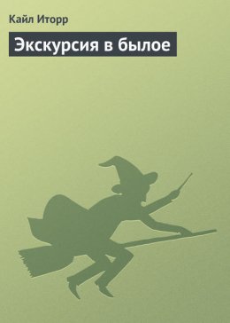 Экскурсия в былое