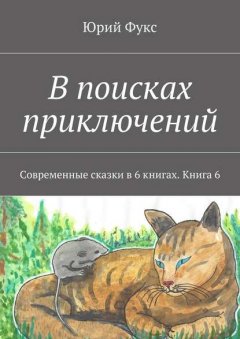 В поисках приключений. Современные сказки в 6 книгах. Книга 6