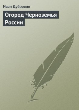 Огород Черноземья России