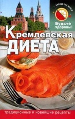 Кремлевская диета