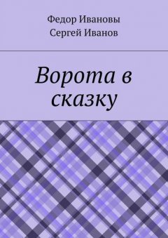 Ворота в сказку