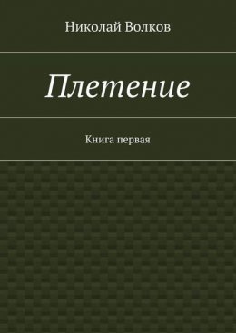 Плетение. Книга первая