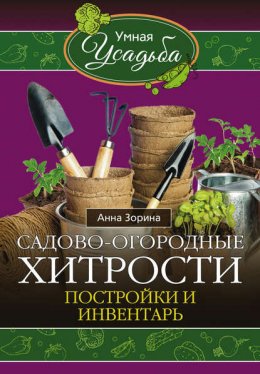 Садово-огородные хитрости. Постройки и инвентарь