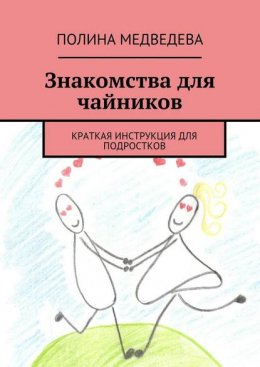 Знакомства для чайников. Краткая инструкция для подростков