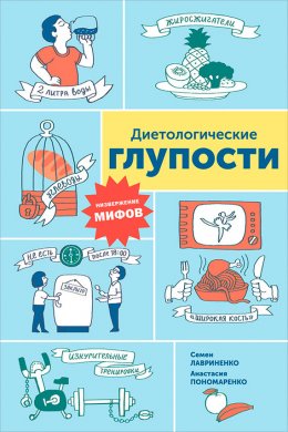 Диетологические глупости: Низвержение мифов