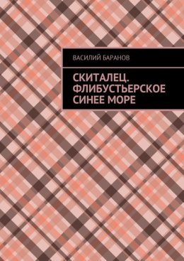 Скиталец. Флибустьерское синее море