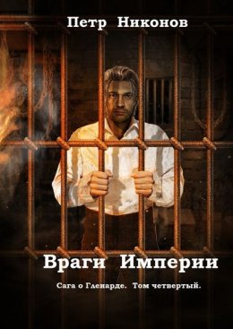 Враги Империи. Сага о Гленарде. Том четвертый