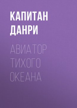 Авиатор Тихого океана