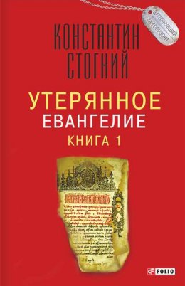 Утерянное Евангелие. Книга 1