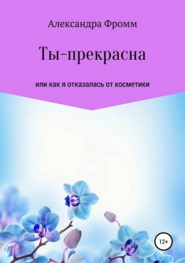 Ты – прекрасна