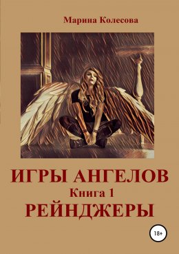 Книга игры ангела
