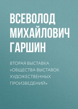 Вторая выставка «Общества выставок художественных произведений»