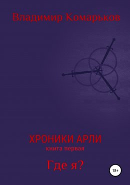 Хроники Арли. Книга 1. Где я?