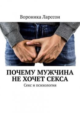 Почему мужчина не хочет секса. Секс и психология