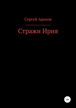 Стражи Ирия