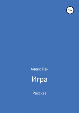 Игра