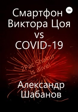 Смартфон Виктора Цоя vs COVID-19