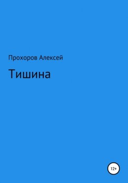 Тишина