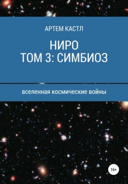 Ниро. Том 3: Симбиоз