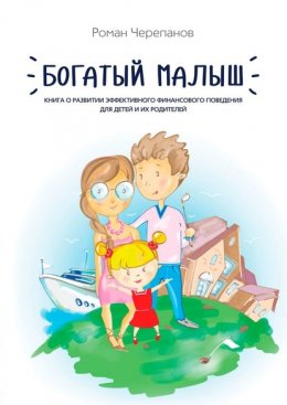 Богатый малыш. Книга о развитии эффективного финансового поведения для детей и их родителей