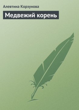 Медвежий корень