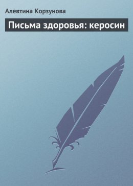 Письма здоровья: керосин