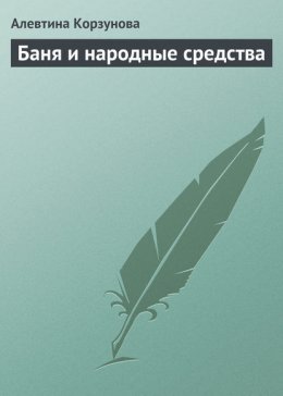 Бани и народные средства