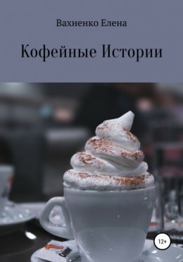 Кофеи?ные Истории