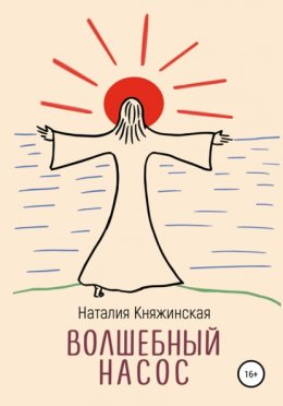 Волшебныи? насос