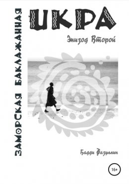 Икра заморская баклажанная. Эпизод Второй