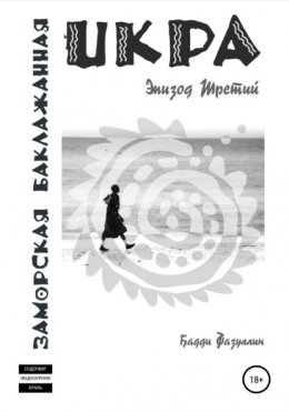 Икра заморская баклажанная. Эпизод Третий