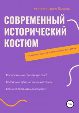 Современный исторический костюм