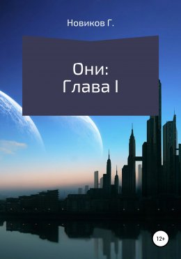 Они: Глава I