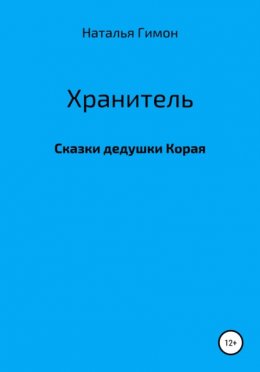 Хранитель. Сказки дедушки Корая