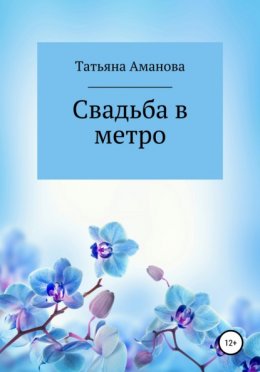 Свадьба в метро