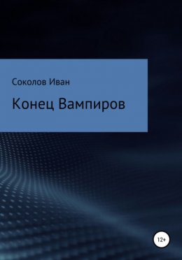 Конец вампиров