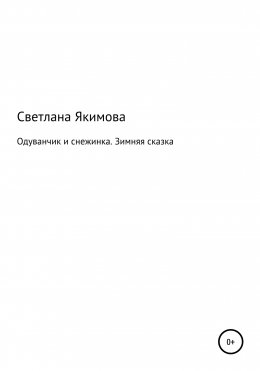 Одуванчик и снежинка. Зимняя сказка