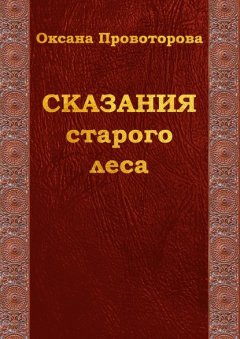 Сказания старого леса. Сказки для детей и их родителей