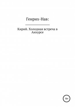 Кирий. Холодная встреча в Анхурсе