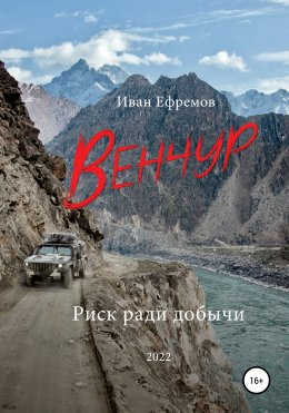 Венчур. Риск ради добычи